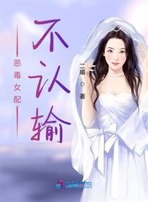 恶毒女配不认输