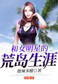 绑架女明星到荒岛是什么小说